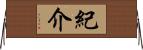 紀介 Horizontal Wall Scroll