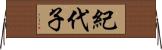 紀代子 Horizontal Wall Scroll