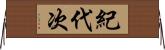 紀代次 Horizontal Wall Scroll