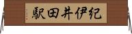 紀伊井田駅 Horizontal Wall Scroll