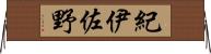 紀伊佐野 Horizontal Wall Scroll
