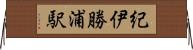 紀伊勝浦駅 Horizontal Wall Scroll