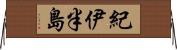 紀伊半島 Horizontal Wall Scroll
