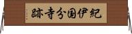 紀伊国分寺跡 Horizontal Wall Scroll