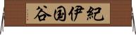 紀伊国谷 Horizontal Wall Scroll