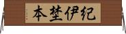 紀伊埜本 Horizontal Wall Scroll