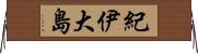 紀伊大島 Horizontal Wall Scroll