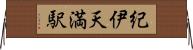 紀伊天満駅 Horizontal Wall Scroll