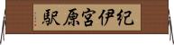 紀伊宮原駅 Horizontal Wall Scroll