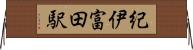 紀伊富田駅 Horizontal Wall Scroll