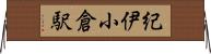 紀伊小倉駅 Horizontal Wall Scroll
