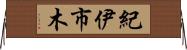 紀伊市木 Horizontal Wall Scroll