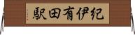 紀伊有田駅 Horizontal Wall Scroll