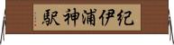 紀伊浦神駅 Horizontal Wall Scroll