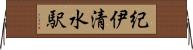 紀伊清水駅 Horizontal Wall Scroll