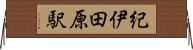 紀伊田原駅 Horizontal Wall Scroll