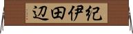 紀伊田辺 Horizontal Wall Scroll