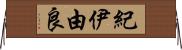 紀伊由良 Horizontal Wall Scroll