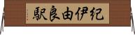紀伊由良駅 Horizontal Wall Scroll