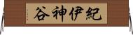 紀伊神谷 Horizontal Wall Scroll