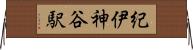 紀伊神谷駅 Horizontal Wall Scroll