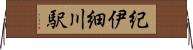 紀伊細川駅 Horizontal Wall Scroll