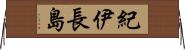 紀伊長島 Horizontal Wall Scroll
