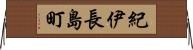 紀伊長島町 Horizontal Wall Scroll