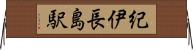 紀伊長島駅 Horizontal Wall Scroll