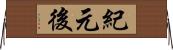 紀元後 Horizontal Wall Scroll