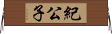 紀公子 Horizontal Wall Scroll