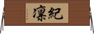 紀凛 Horizontal Wall Scroll