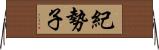 紀勢子 Horizontal Wall Scroll