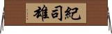 紀司雄 Horizontal Wall Scroll