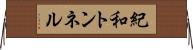 紀和トンネル Horizontal Wall Scroll