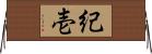紀壱 Horizontal Wall Scroll