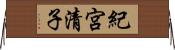 紀宮清子 Horizontal Wall Scroll