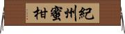紀州蜜柑 Horizontal Wall Scroll