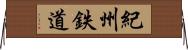 紀州鉄道 Horizontal Wall Scroll