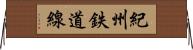紀州鉄道線 Horizontal Wall Scroll