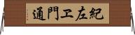 紀左ヱ門通 Horizontal Wall Scroll