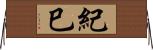 紀巳 Horizontal Wall Scroll
