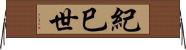 紀巳世 Horizontal Wall Scroll