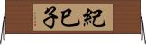 紀巳子 Horizontal Wall Scroll