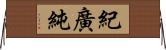 紀廣純 Horizontal Wall Scroll