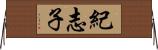 紀志子 Horizontal Wall Scroll
