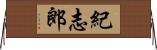 紀志郎 Horizontal Wall Scroll
