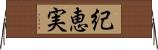 紀恵実 Horizontal Wall Scroll