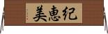 紀恵美 Horizontal Wall Scroll