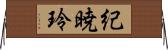 紀暁玲 Horizontal Wall Scroll